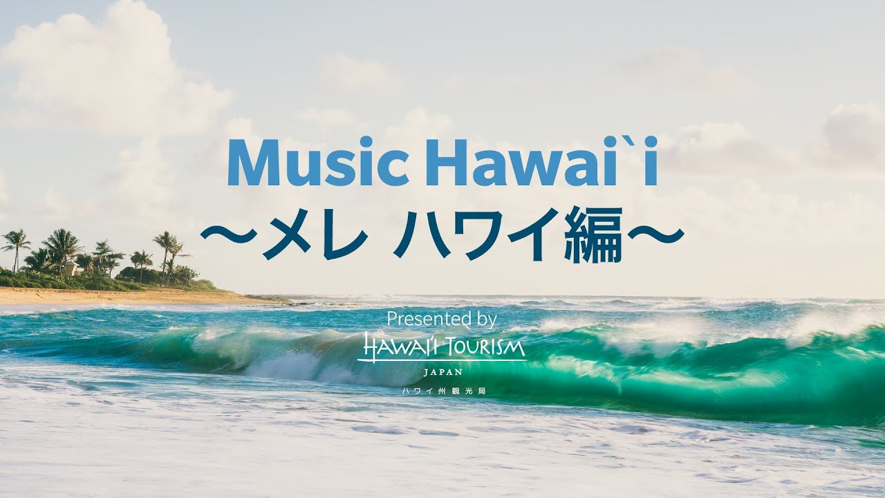 Music Hawaiʻi ～メレ ハワイ編～