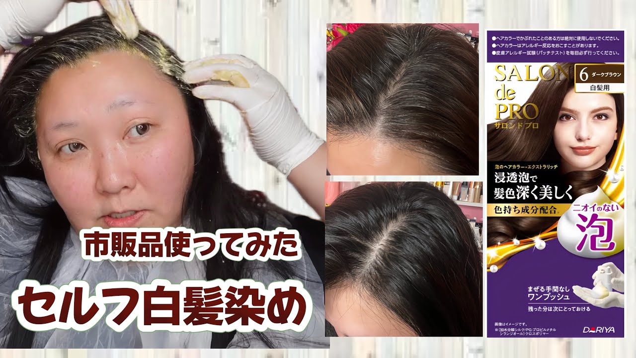 【セルフ白髪染め】購入した市販の商品使ってみた！