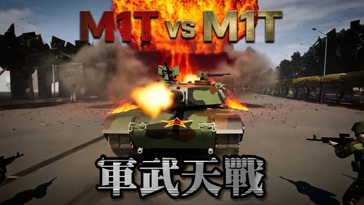 M1T 對決 M1T (上) - 如果艾布蘭調轉砲口，台灣還擋得住嗎？總統府前將比戰爭還可怕 正面裝甲無敵、火力全面壓制！全台只有『她們』能阻止失控的艾布蘭!! 🔥》軍武天戰