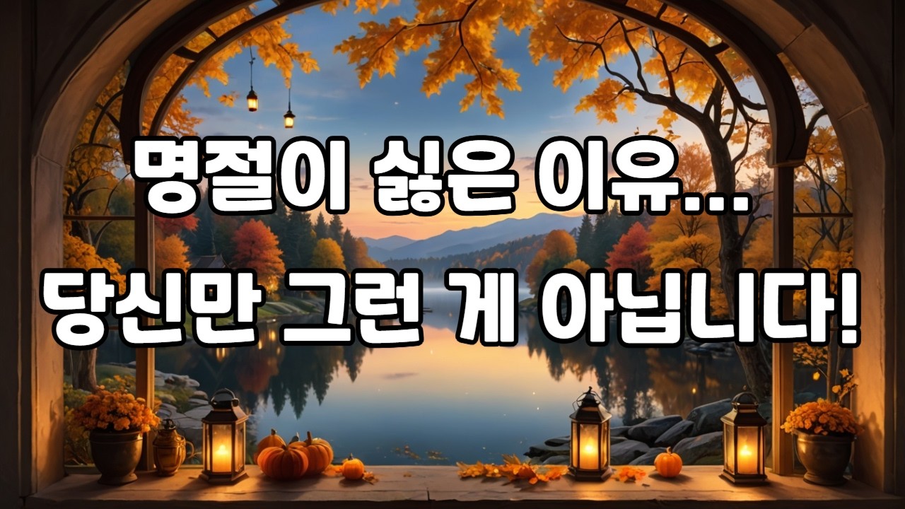 “명절이 싫은 이유! 당신만 그런 게 아닙니다.”
