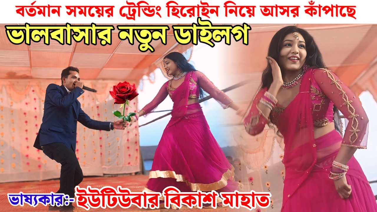 ভালবাসার নতুন ডাইলগ// ইউটিউবার বিকাশ মাহাত// stage program Bikash mahato 