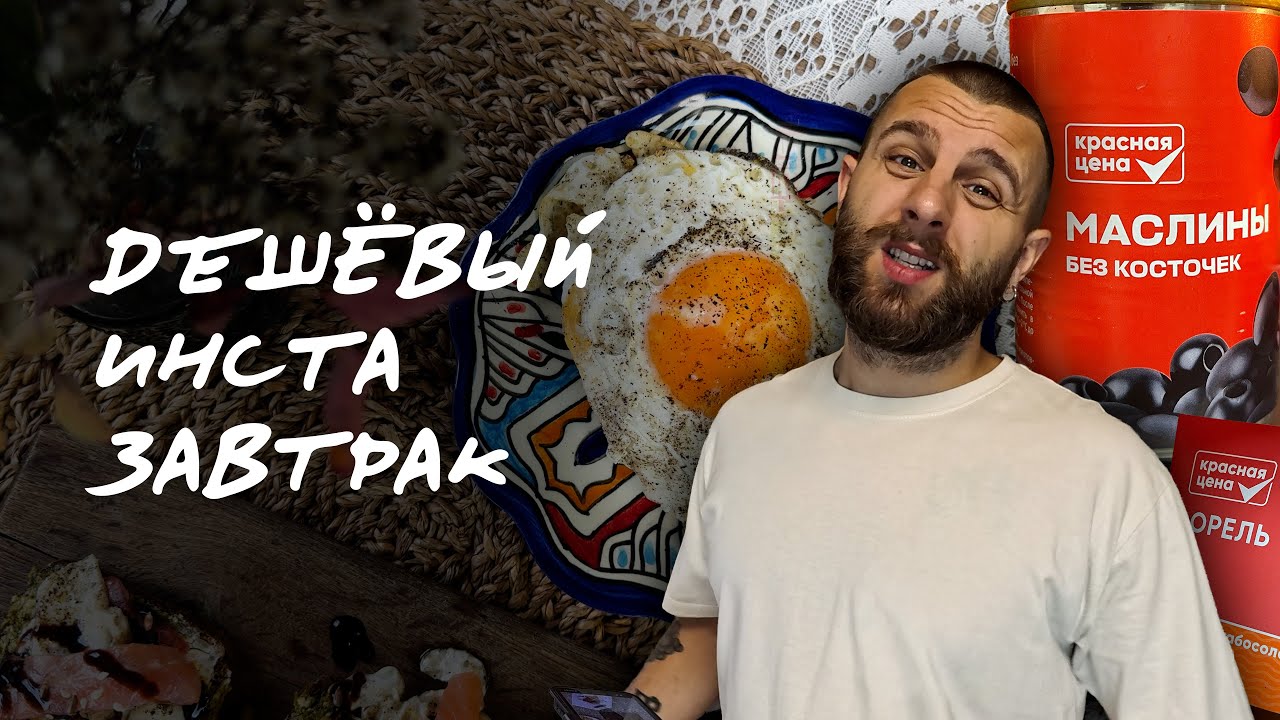 Как приготовить красивый завтрак из продуктов 