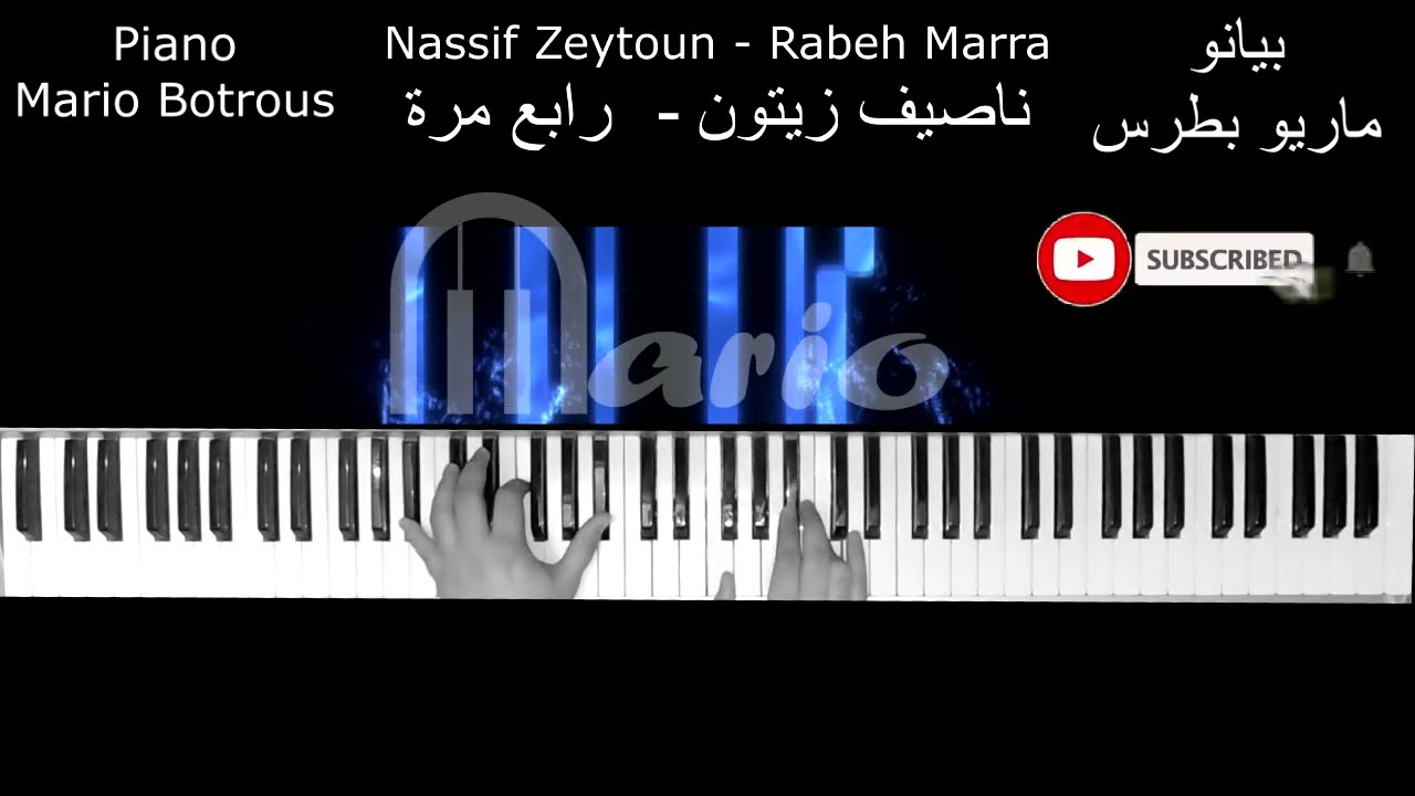 Nassif Zeytoun - Rabeh Marra piano (2023) / ناصيف زيتون - رابع مرة بيانو