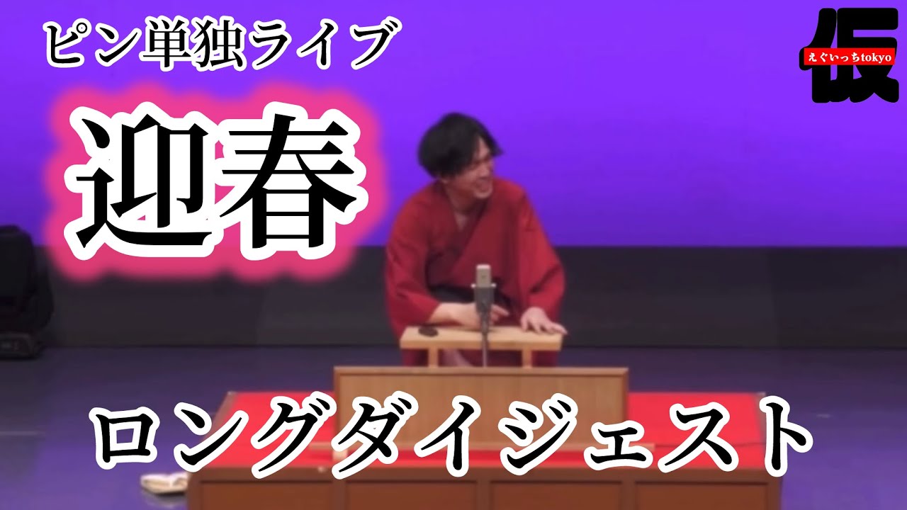 ピン単独『迎春』ロングダイジェスト