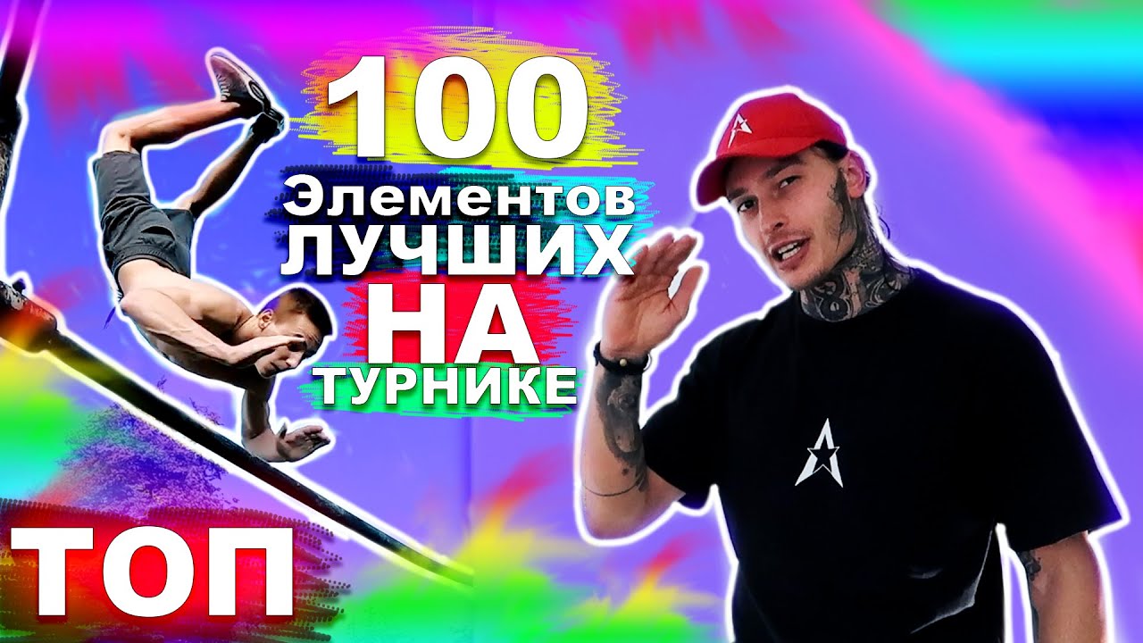 100 САМЫХ ЛУЧШИХ Элементов На Турнике И БРУСЬЯХ ★