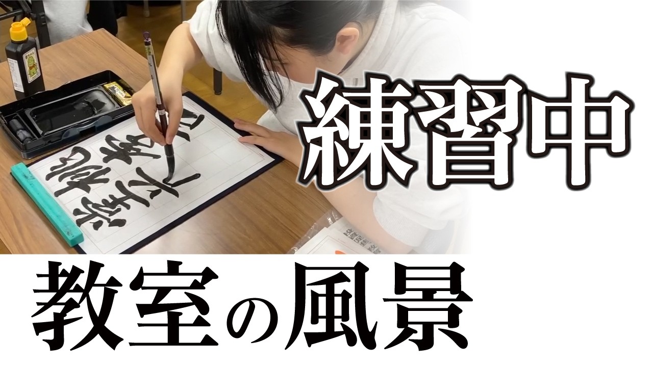 【練習風景】宮園書道教室の練習の様子 260227
