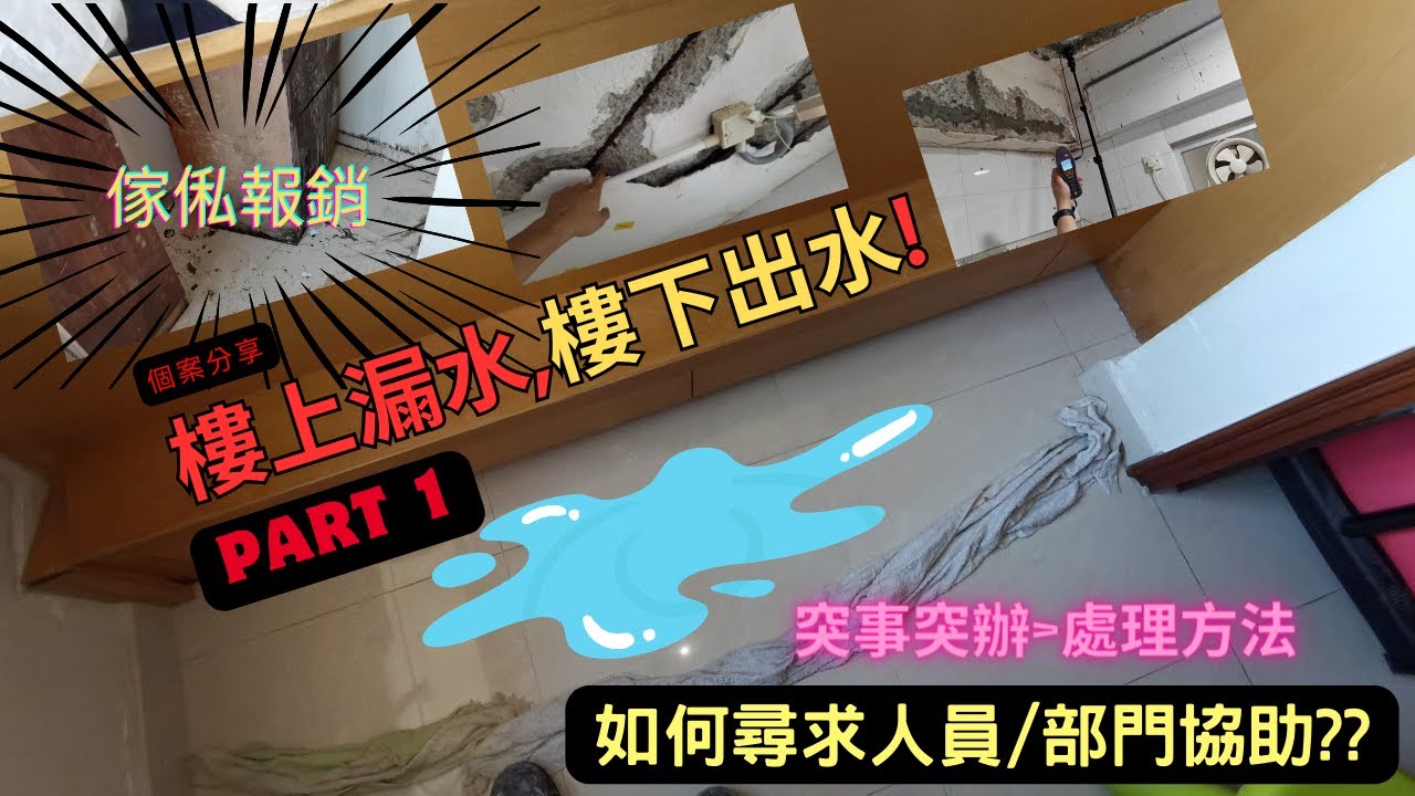 漏水個案分享(part 1) | 家中如發現漏水情況應如何處理跟進? | 怎樣尋求協助?
