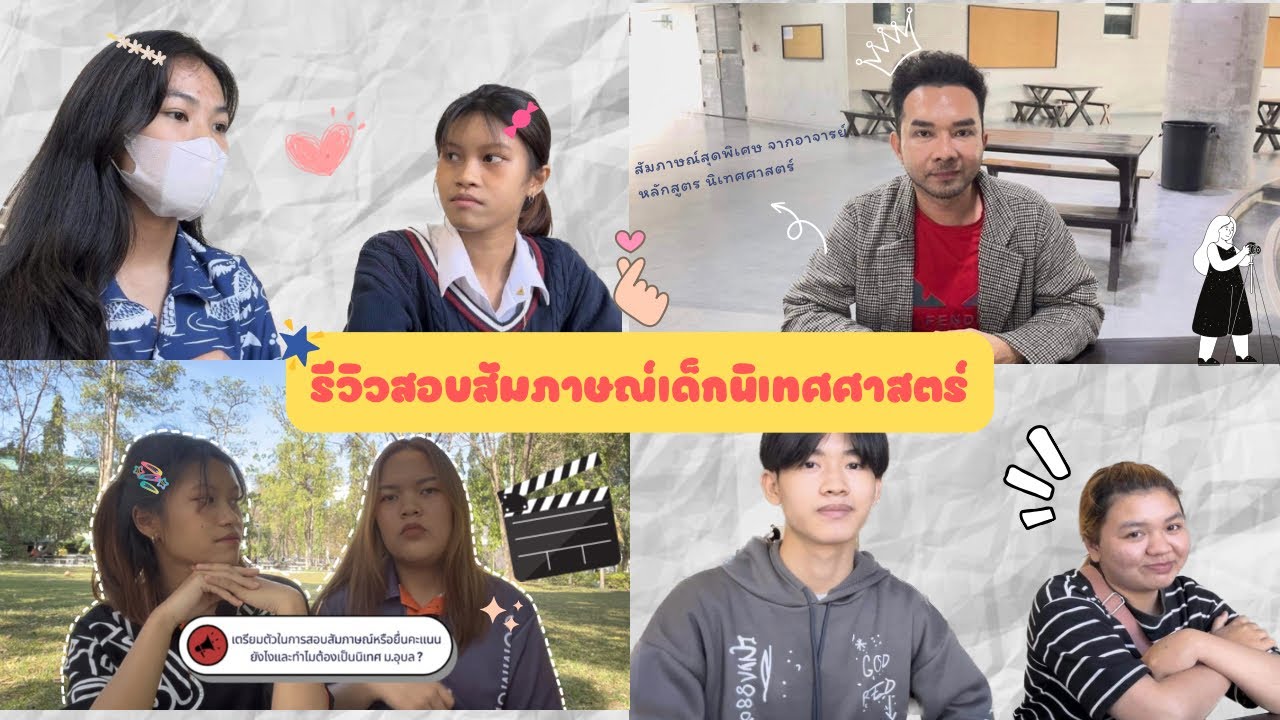 EP.1  ลองดูพารีวิวการสัมภาษณ์สาขานิเทศศาสตร์ ม.อุบล #finalproject #นิเทศมออุบล