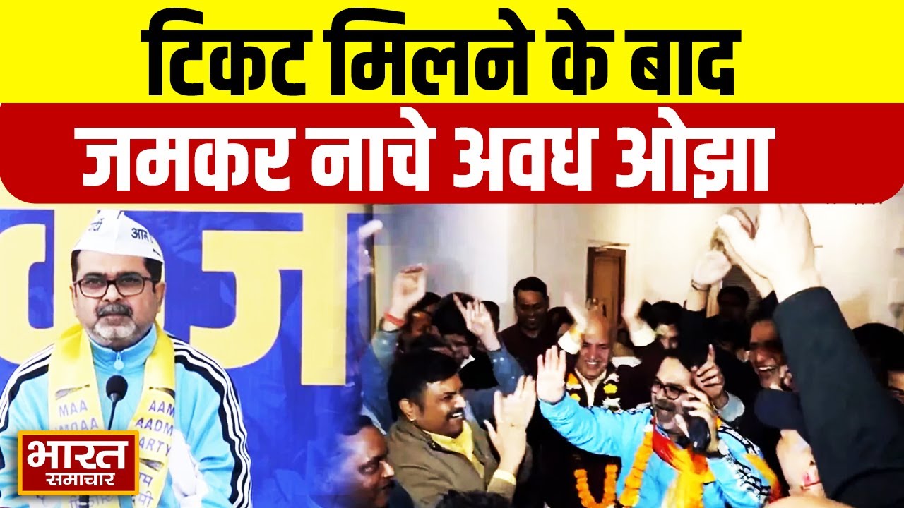 Delhi के पटपड़गंज से टिकट मिलने के बाद जमकर नाचे Avadh Ojha,वीडियो में देखिए...