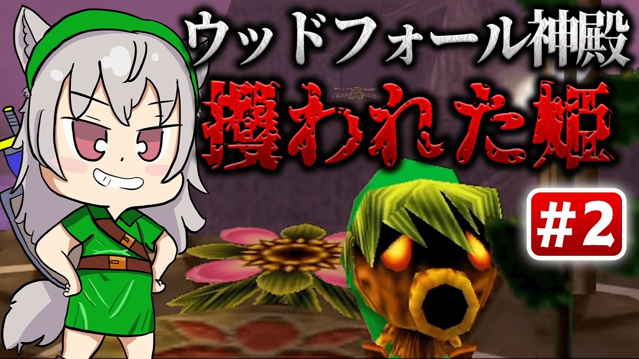#2【 64/ゼルダの伝説ムジュラの仮面】ウッドウォール神殿攻略に行くぞ～！！！　#Vtuber 【 Urucy/Vtuber 】