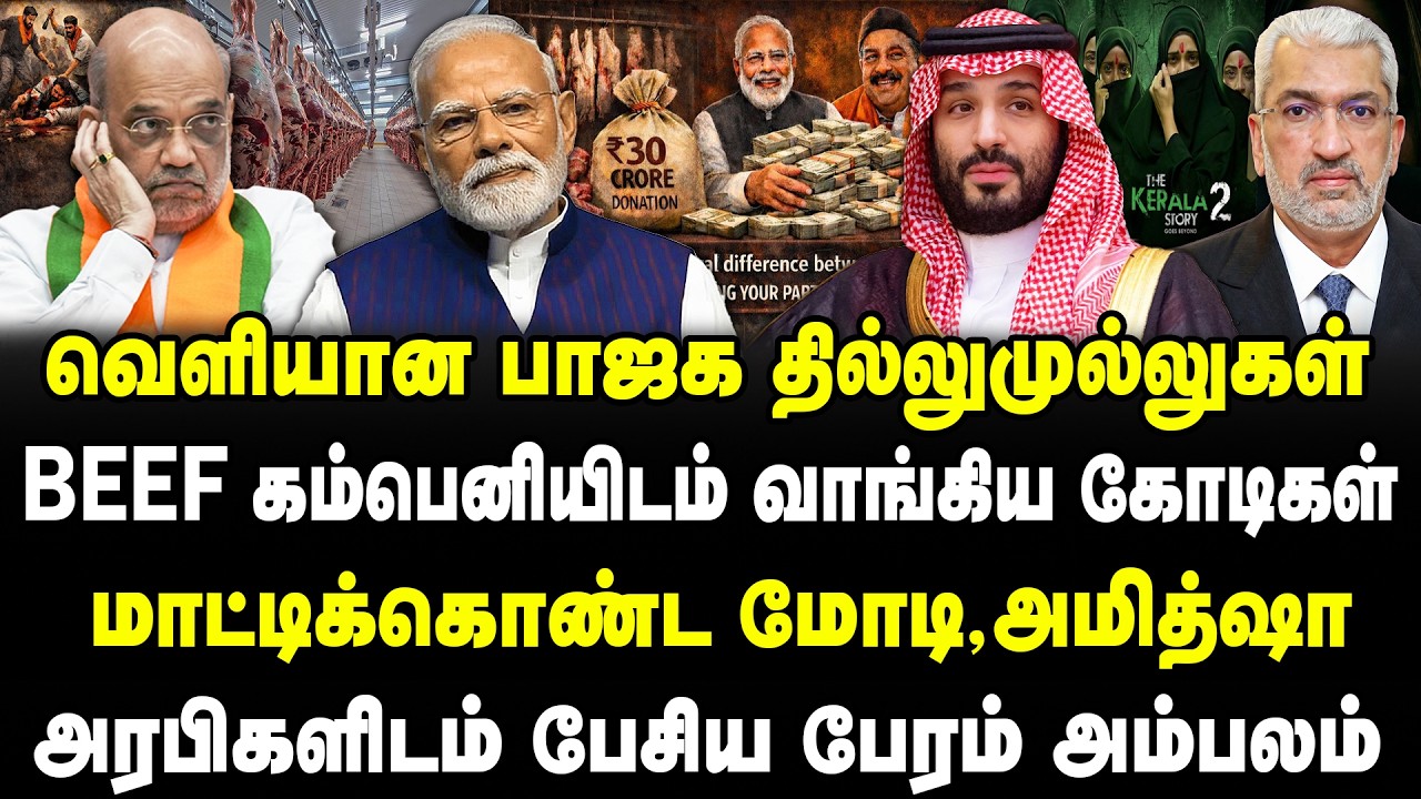 வெளியான பாஜக தில்லுமுல்லுகள் | Beef கம்பெனியிடம் வாங்கிய கோடிகள் | மாட்டிக்கொண்ட மோடி,அமித்ஷா |Selva