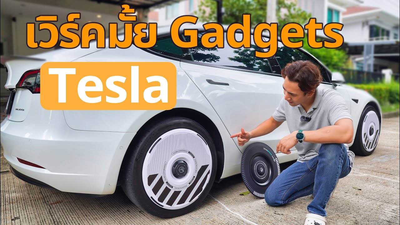 รวม Gadgets รถ Tesla อันไหนเวิร์คเพิ่ม Efficiency ตัวไหนพัง?