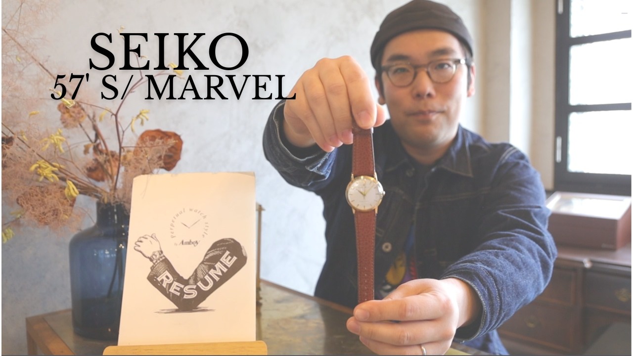 SEIKO / 57's / Marvel のご紹介