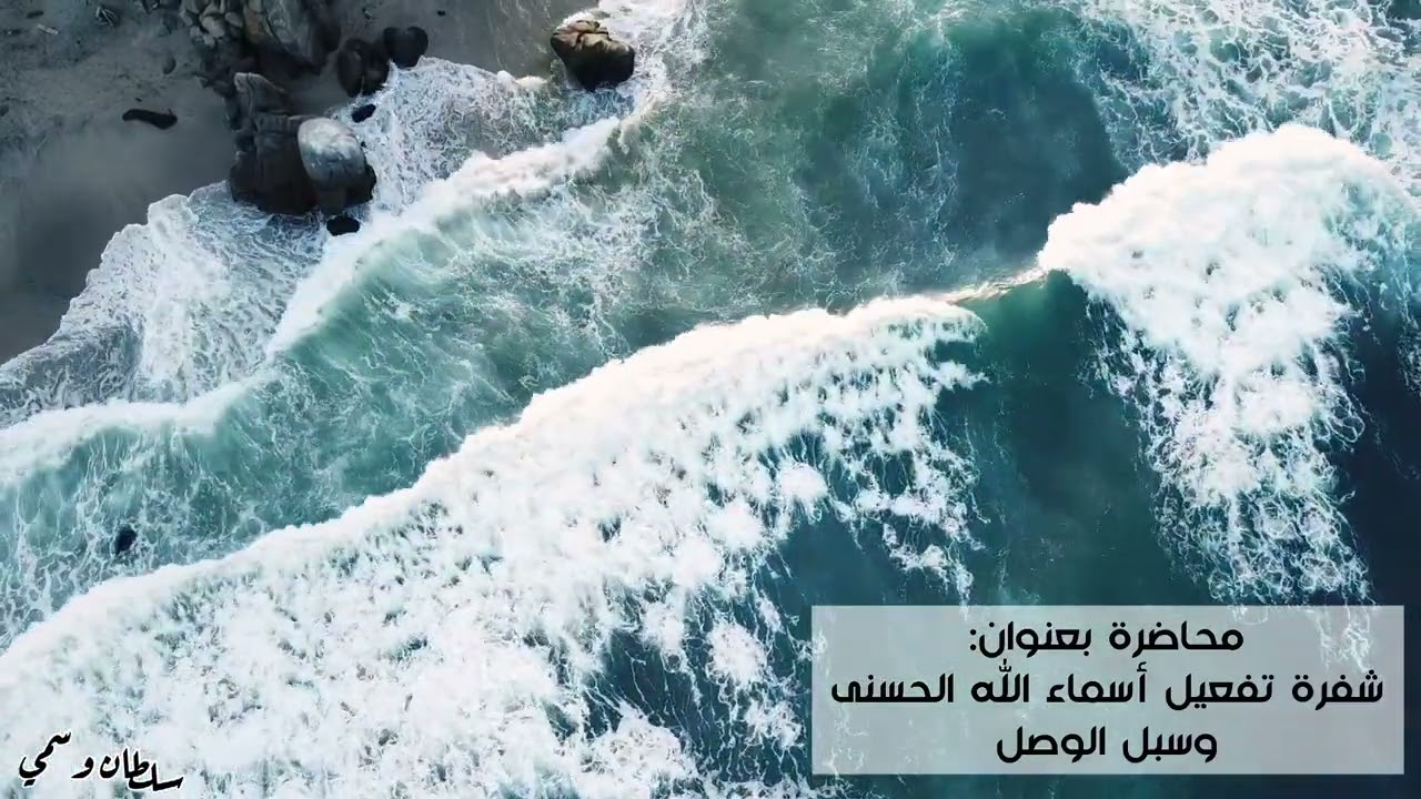 محاضرة بعنوان شفرة تفعيل أسماء الله الحسنى وسبل الوصول  -  سلطان وسمي