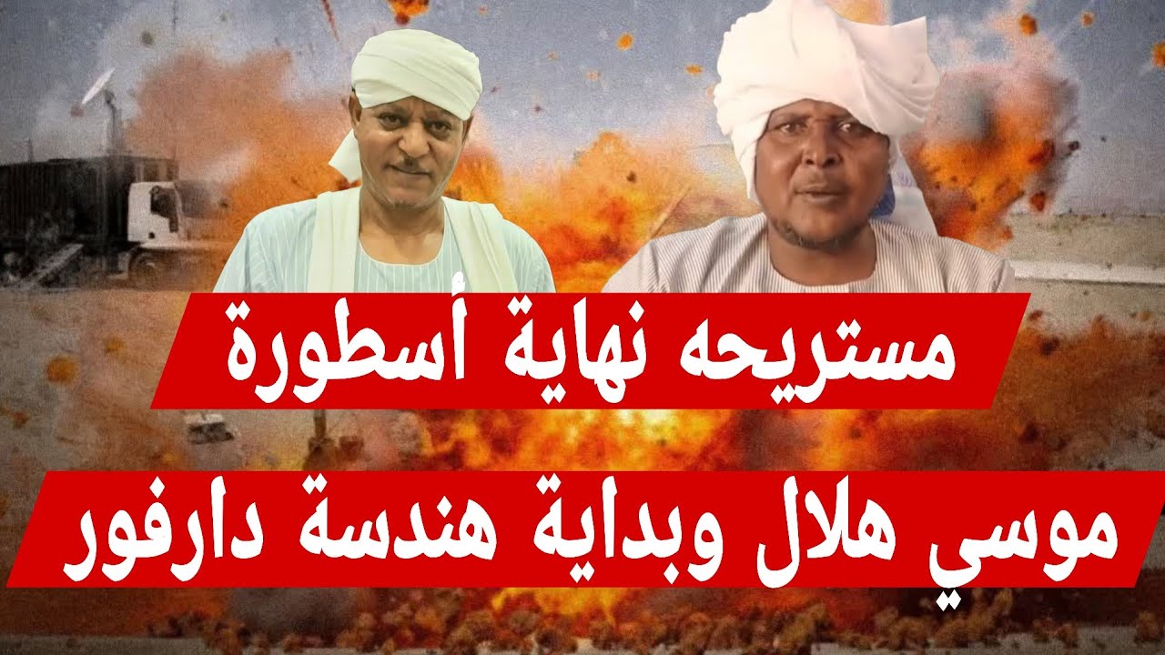مستريحة… نهاية أسطورة “موسي هلال” وبداية هندسة #الدعم_السريع في دارفور