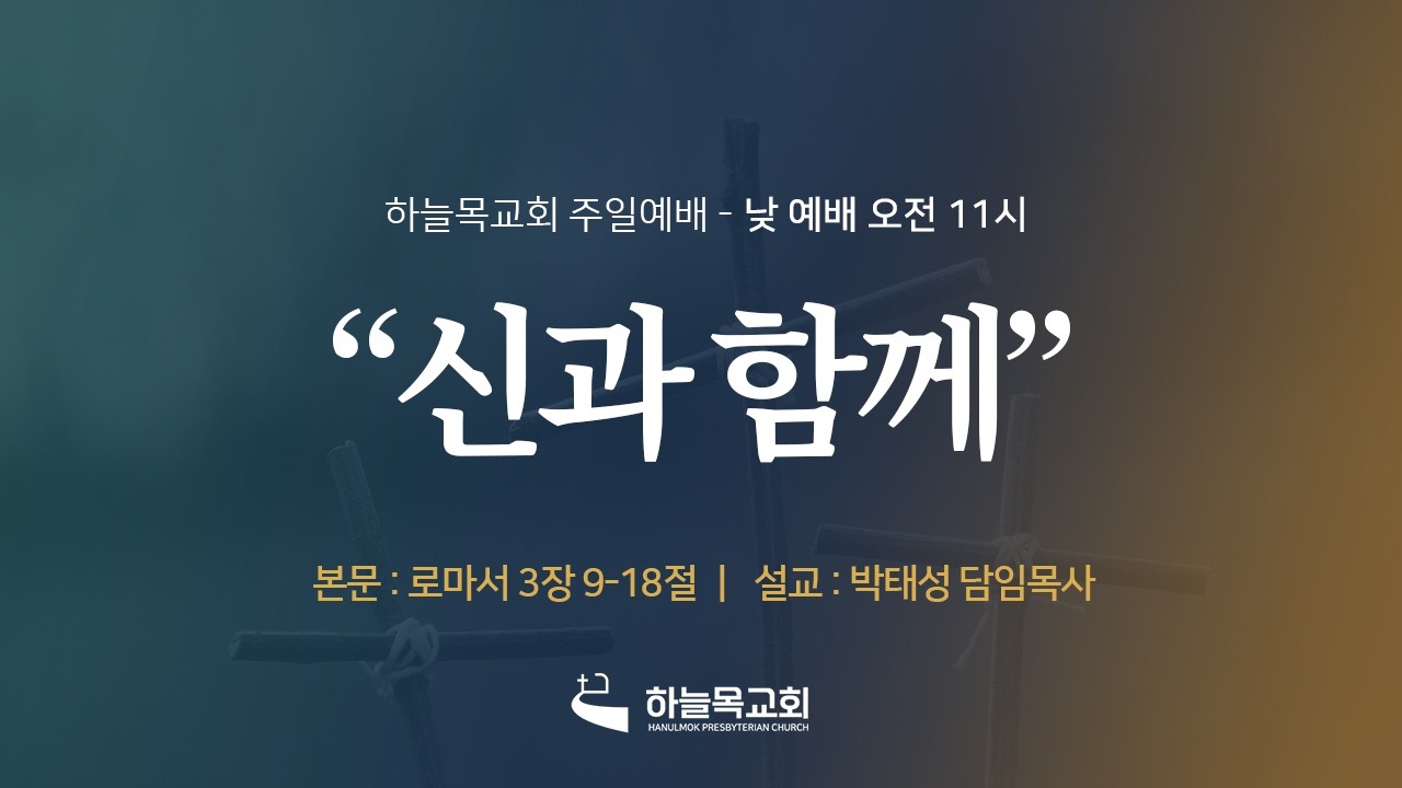 26.02.15. 하늘목교회 주일낮예배 / 신과 함께(롬 3:9-18) 박태성 목사