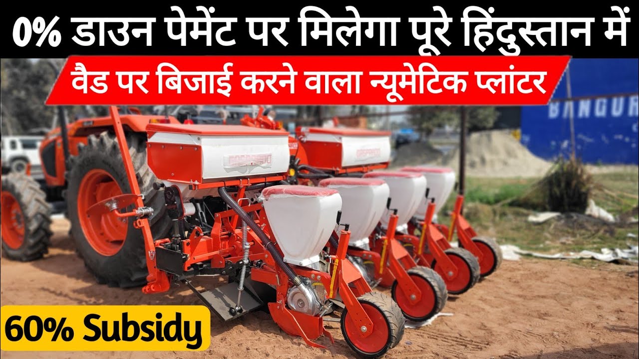 5-10लाख रुपए कमाने वाला Maschio न्यूमैटिक प्लांटर | 60% Subsidy Pneumatic Planter | Price Maschio