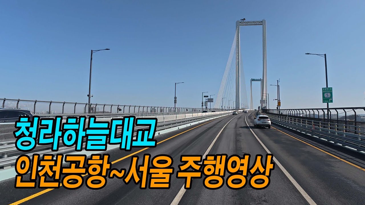 청라하늘대교 인천공항→서울 영등포 스포티지 주행영상 (인천공항1터미널~신월IC, 영등포전화국)