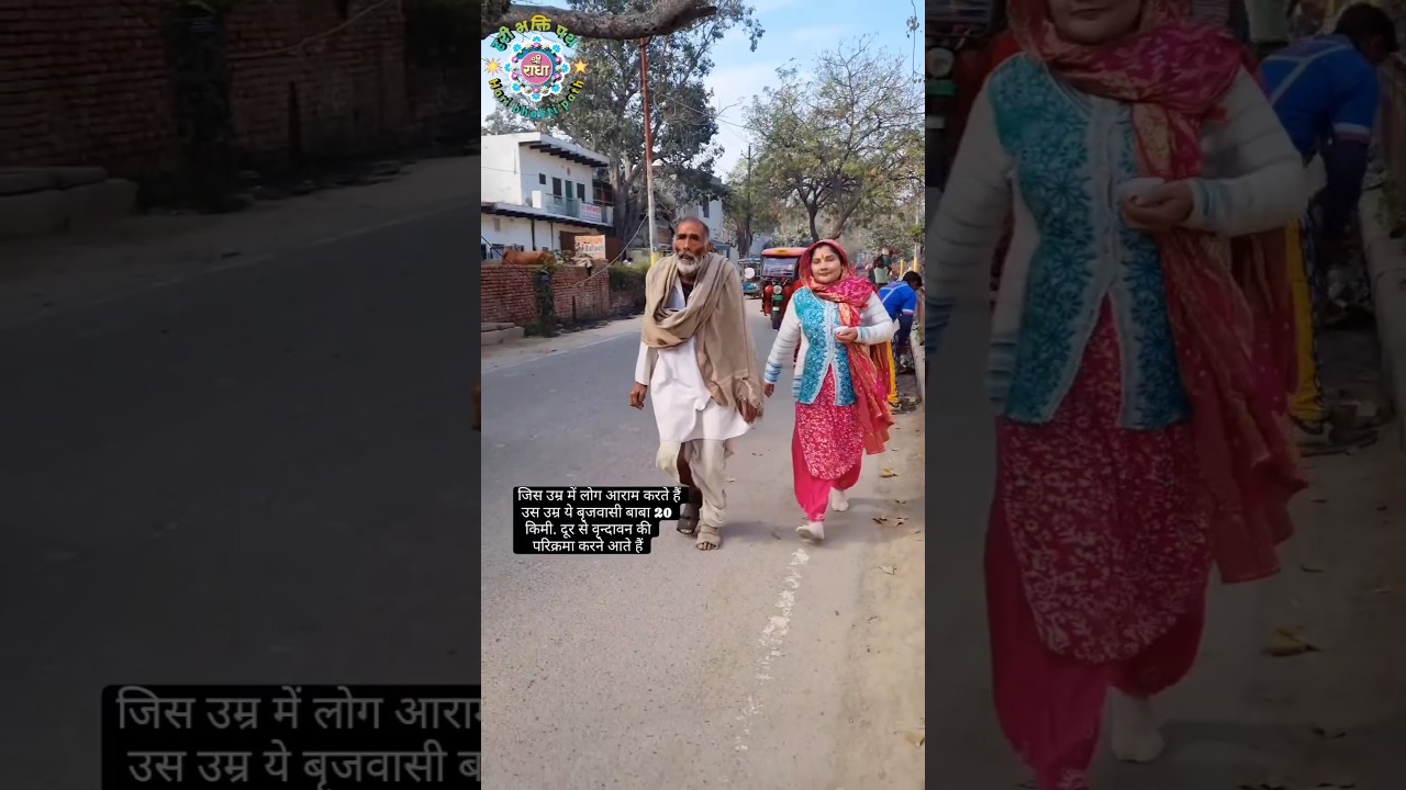 ये बृजवासी बाबा 20km दूर से वृन्दावन की परिक्रमा करने आते हैं! #youtubeshorts #viral #vrindavan