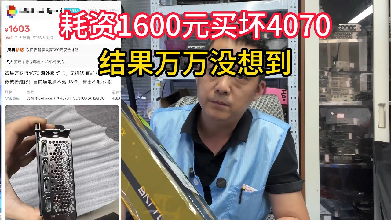 闲鱼1600捡漏4070坏显卡能成功吗？