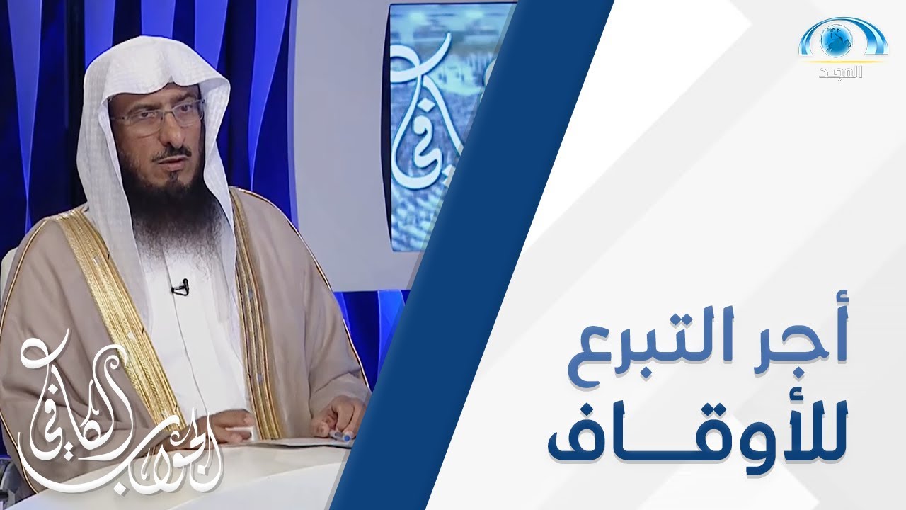 ما أجر التبرع لأوقاف جمعيات تحفيظ القرآن الكريم ؟  و هل المال يذهب لمستحقيه ؟