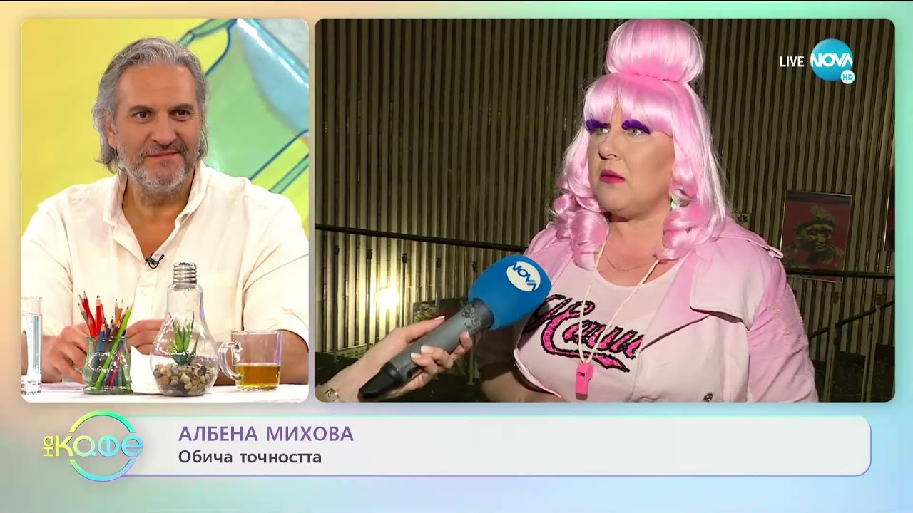 Албена Михова: Коя е нейната мания? - На кафе (19.05.2021)
