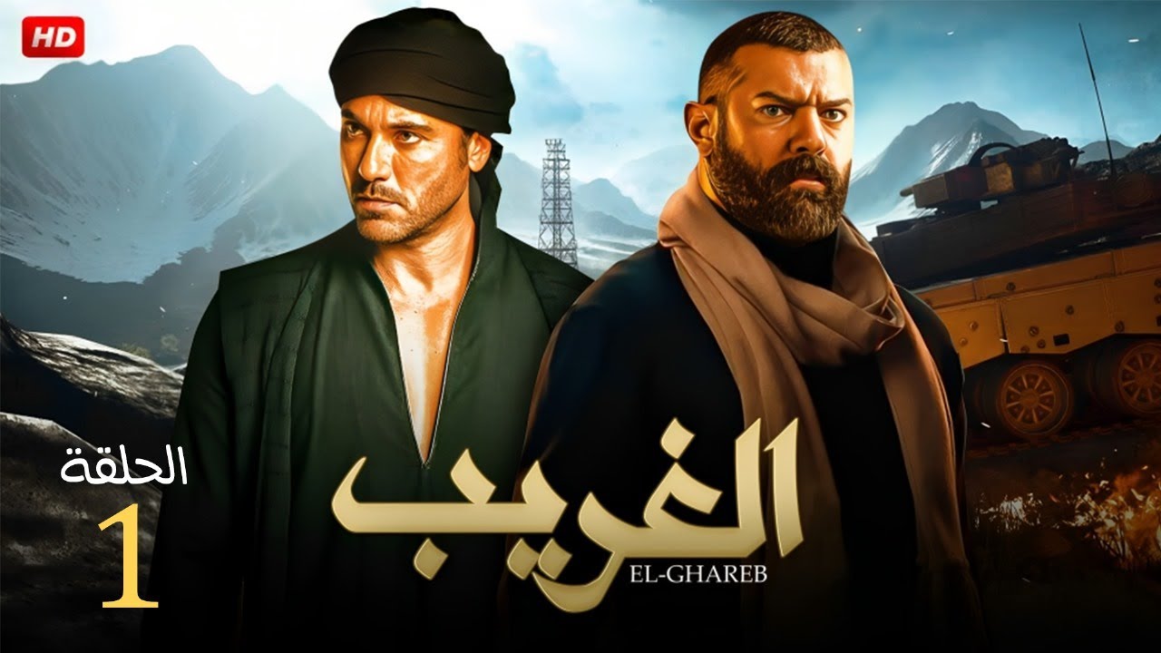 حصريا الحلقة الاولى من مسلسل 