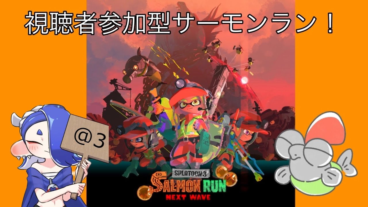 【誰でも参加OK！】視聴者参加型サモラン！#142　【スプラ3】