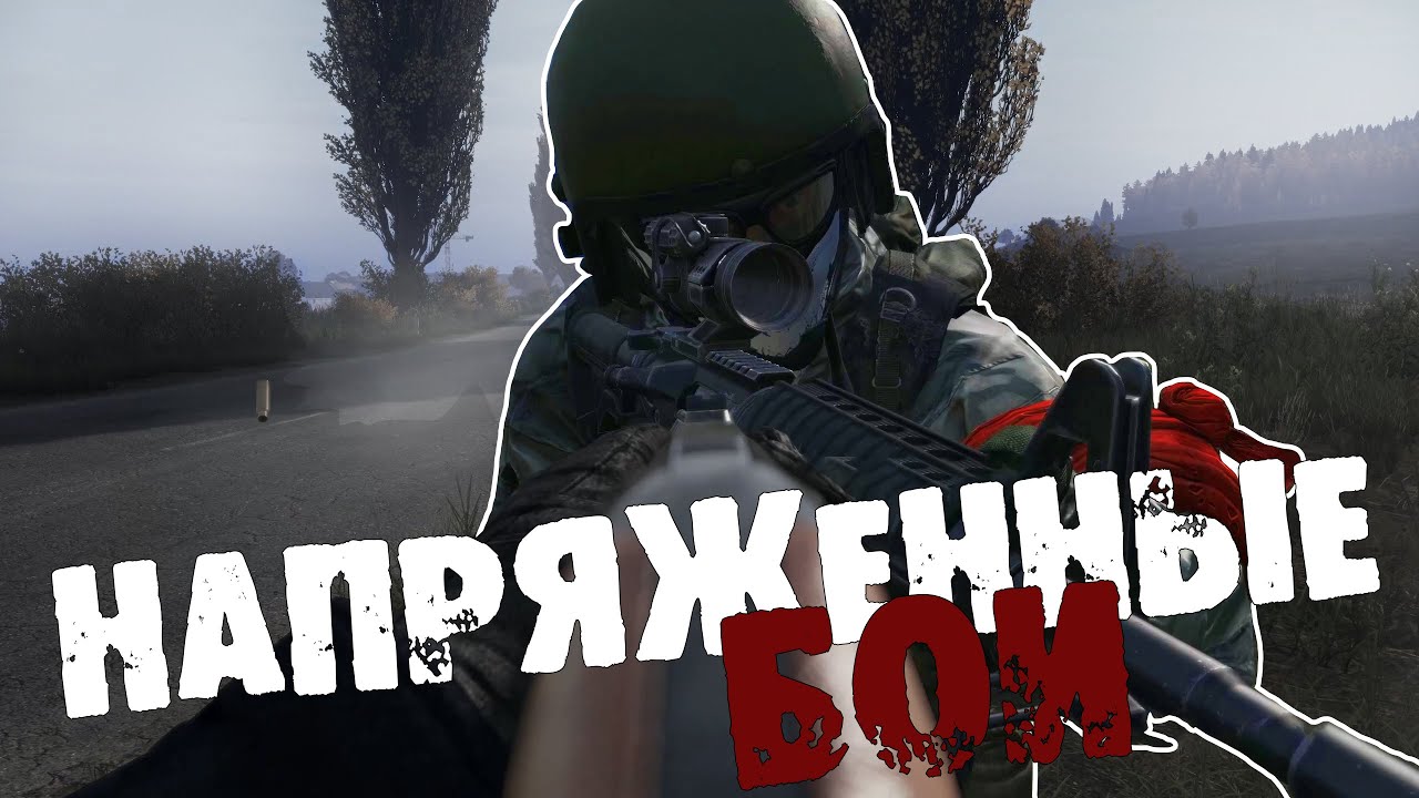 DAYZ 1PP | RUSSIAN MAFIA | НАПРЯЖЕННЫЕ БОИ (4К)