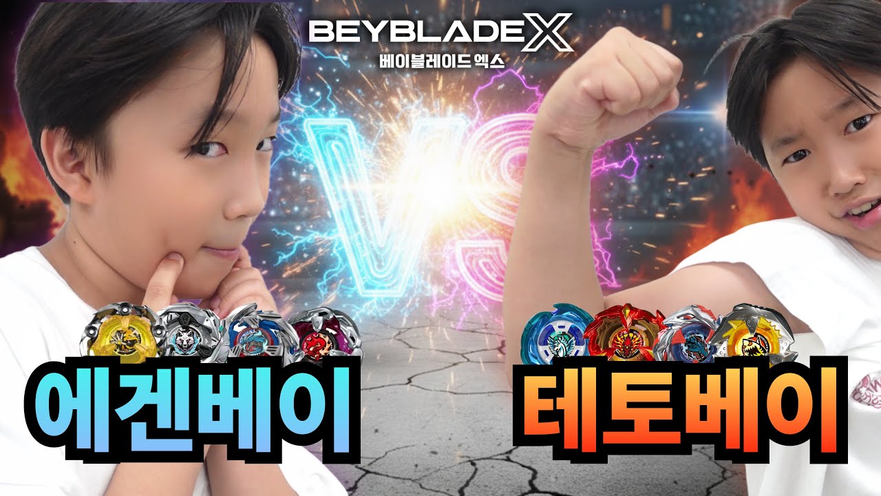 베이블레이드X 대회에 나타난 테토남과 에겐남