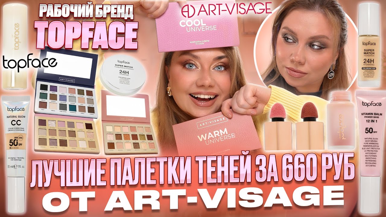 ЭТА ПАЛЕТКА ЗА 660 РУБ НУЖНА ВСЕМ?! МАКИЯЖ КОСМЕТИКОЙ ART-VISAGE и TOPFACE