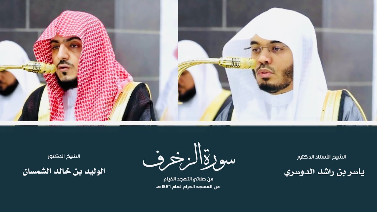 (سورة الزخرف) من المصحف المرتل من صلاتي التهجد والقيام من المسجد الحرام لعام ١٤٤٦ هـ