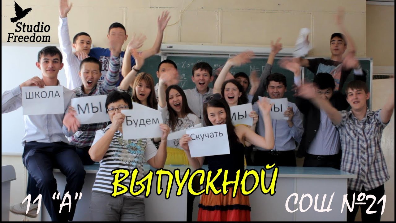 Выпускной 2014. 11а класс. школа №21 город Уральск.