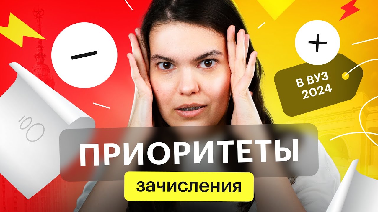 Поступление в вуз в 2024: Как правильно расставить приоритеты