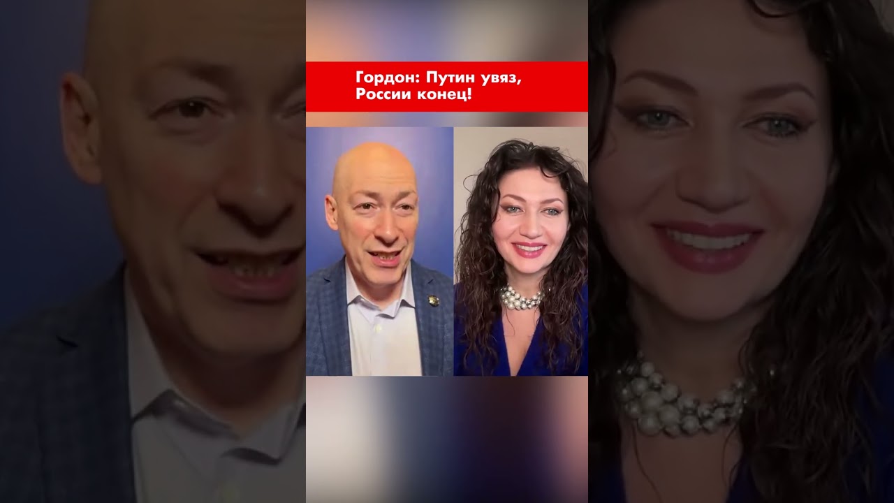 Гордон: Путин увяз, России конец! #shorts