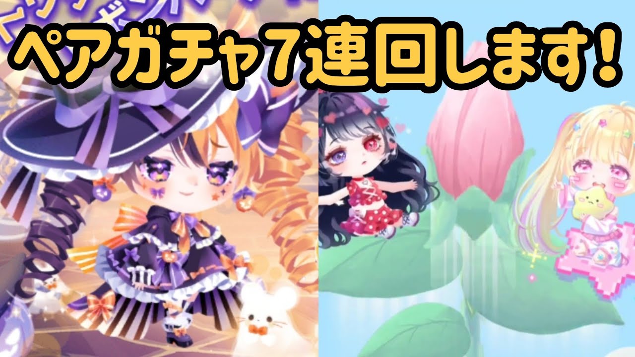ハロウィンガチャのペアガチャを7連回します！！！いい感じに欲しいアイテムが…！？#ポケコロツイン #ポケツイ 