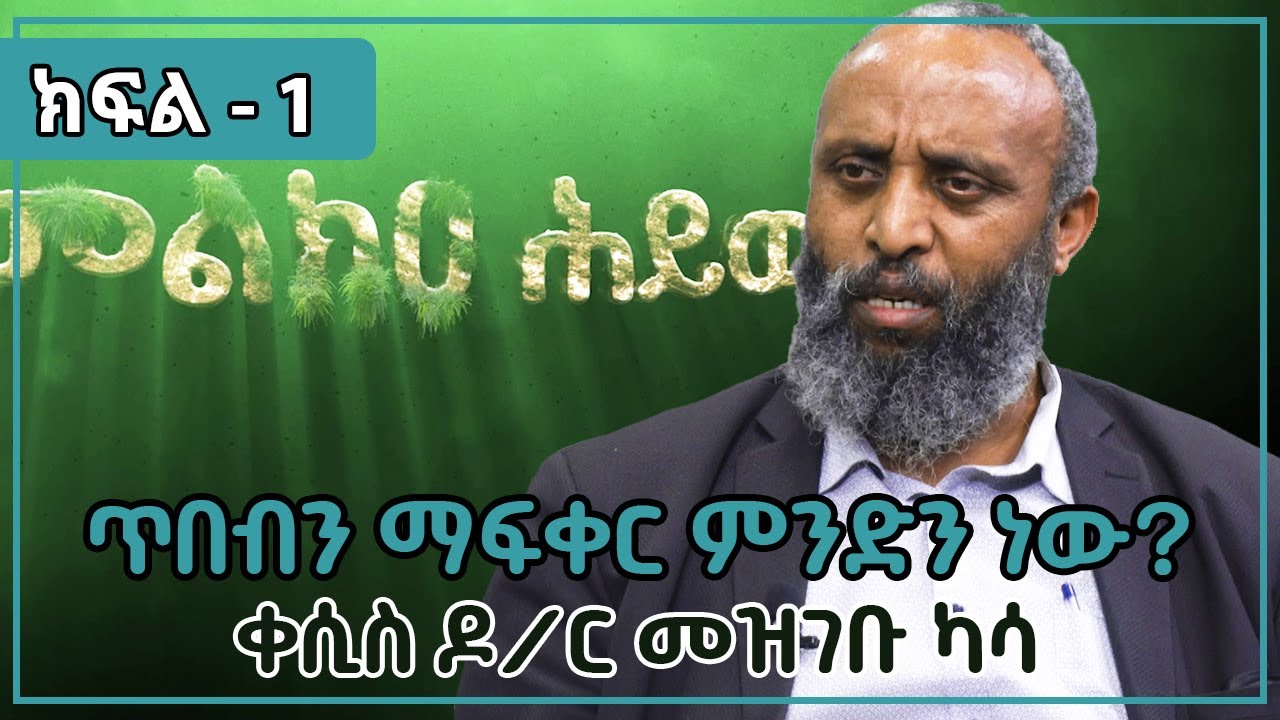 ጥበብን ማፍቀር ምንድን ነው?     |   ቀሲስ ዶ/ር መዝገቡ ካሳ     |    ክፍል 1   |    መልክአ ሕይወት    |    ሀገሬ ቴቪ