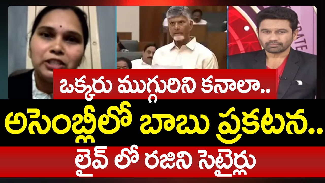 Advocate Rajini Satires On CM Chandrababu Over Population Management Policy | 99TV Telugu