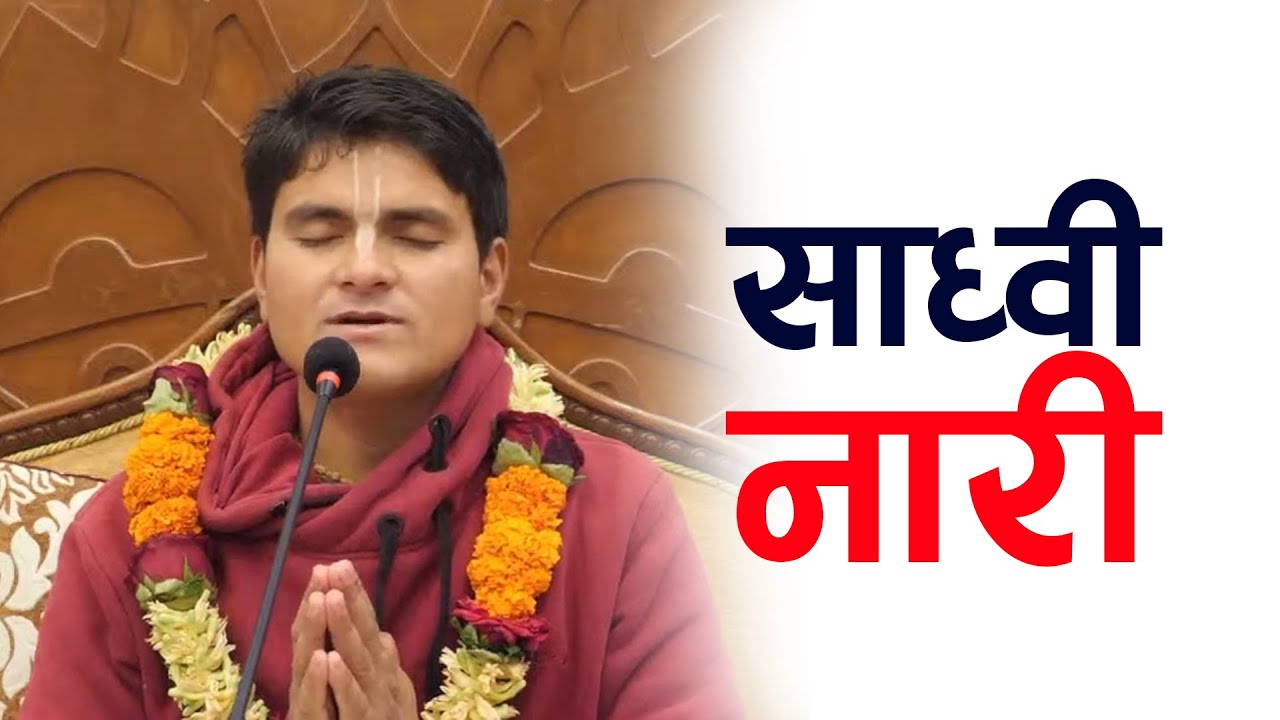 साध्वी नारी -  HG Harinamamrit Das