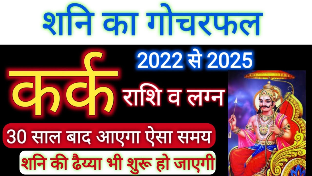 Kark Rashi 2022 | शनि का गोचरफल 2022 सटीक भविष्यवाणी | कर्क राशि 2022 | CANCER | Sachin kukreti