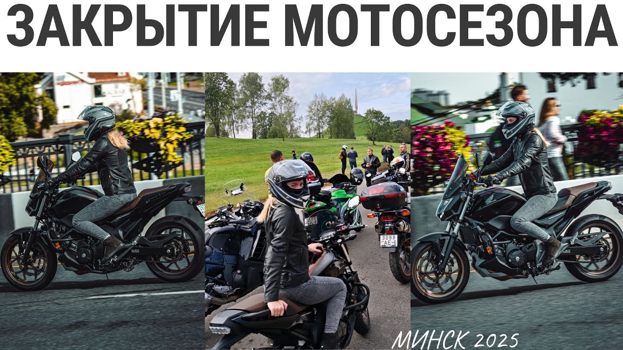 Закрытие Mотосезона. The End of MotoSeason in Minsk.