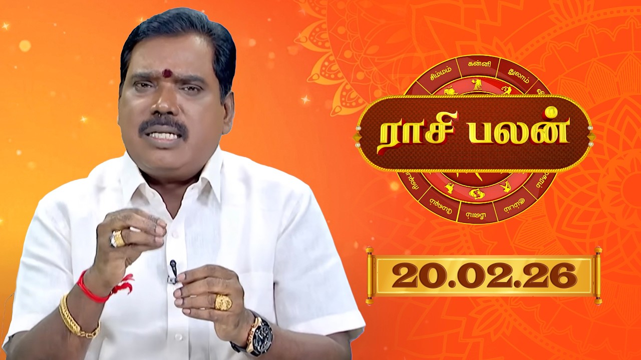 Raasi Palan - 20 Feb 2026 | இன்றைய  பலன்களை | ஜோதிடர் ஆதித்ய குருஜி | Daily Horoscope