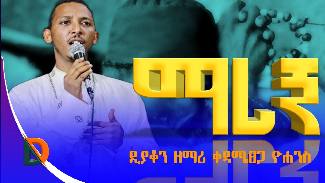 ማረኝ🚨ዲያቆን ዘማሪ ቀዳሜፀጋ ዮሐንስ  