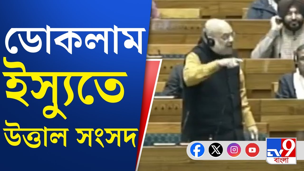 Doklam Issue in Parliament: ডোকলাম ইস্যু নিয়ে কী হচ্ছে সংসদে, দেখুন | TV9 Bangla