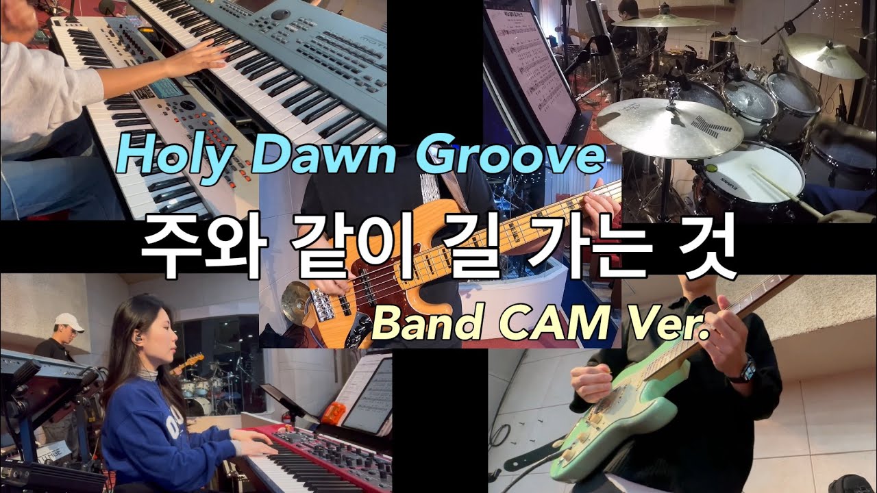 주와 같이 길 가는 것 (Tis So Sweet To Walk With Jesus) Band CAM Ver. (in Ear Mix) | Arranged by HoonBass