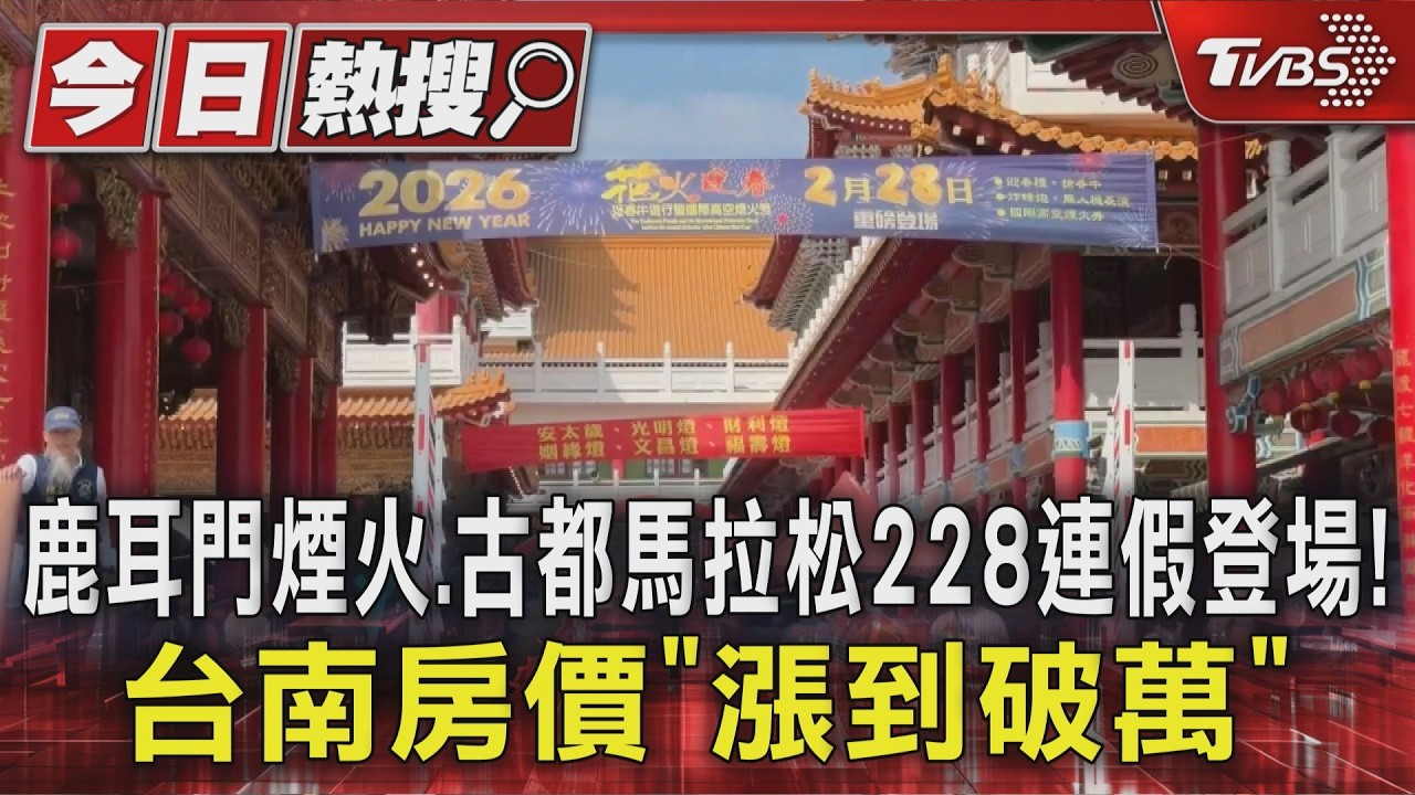 鹿耳門煙火.古都馬拉松228連假登場!台南房價「漲到破萬」｜TVBS新聞 @TVBSNEWS01