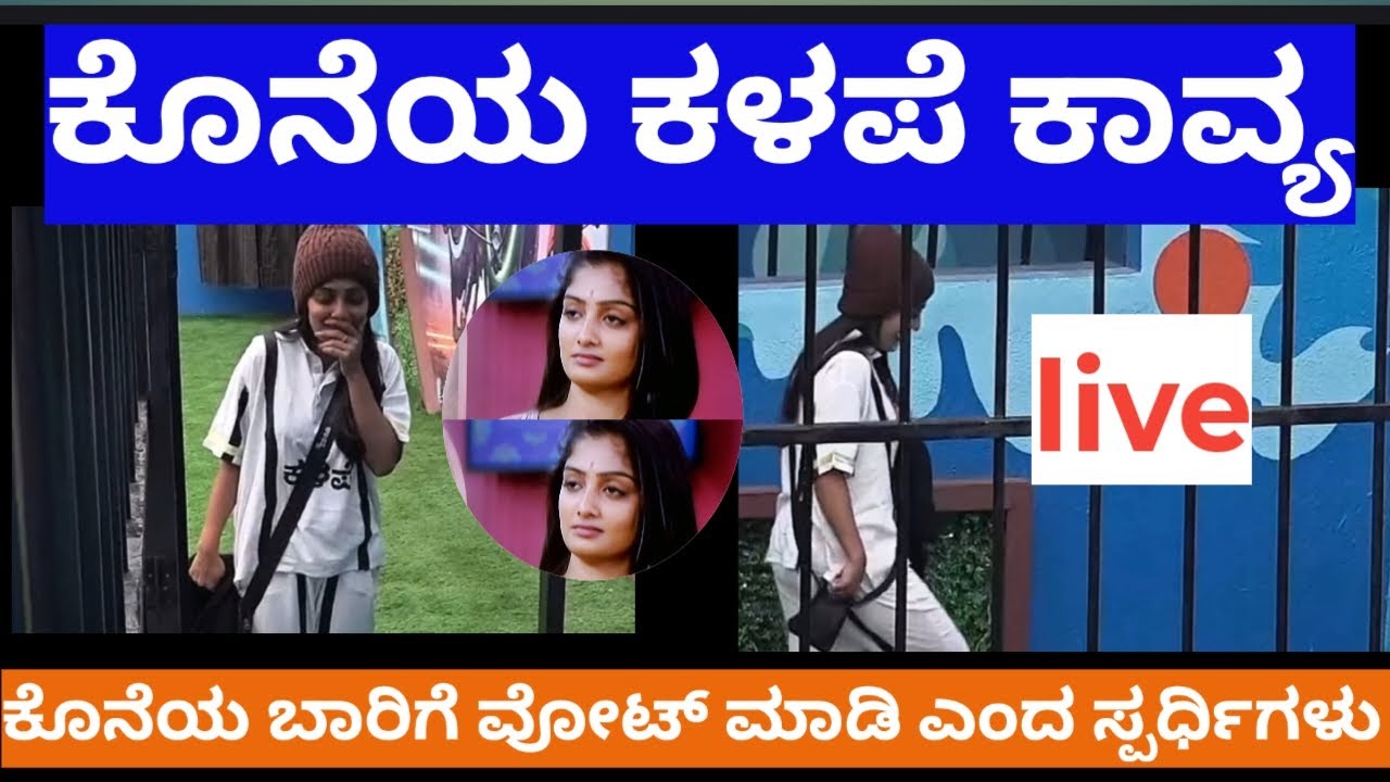 ಸೀಸನ್ ಕೊನೆಯ ಕಳಪೆ ಕಾವ್ಯ! ಲೈವ್ ಸ್ಟ್ರೀಮ್ ಕೊನೆಯಾಯಿತು! 