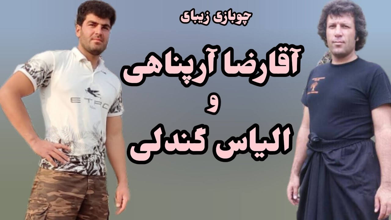 چوبازی زیبا از آقا رضا آرپناهی با الیاس گندلی