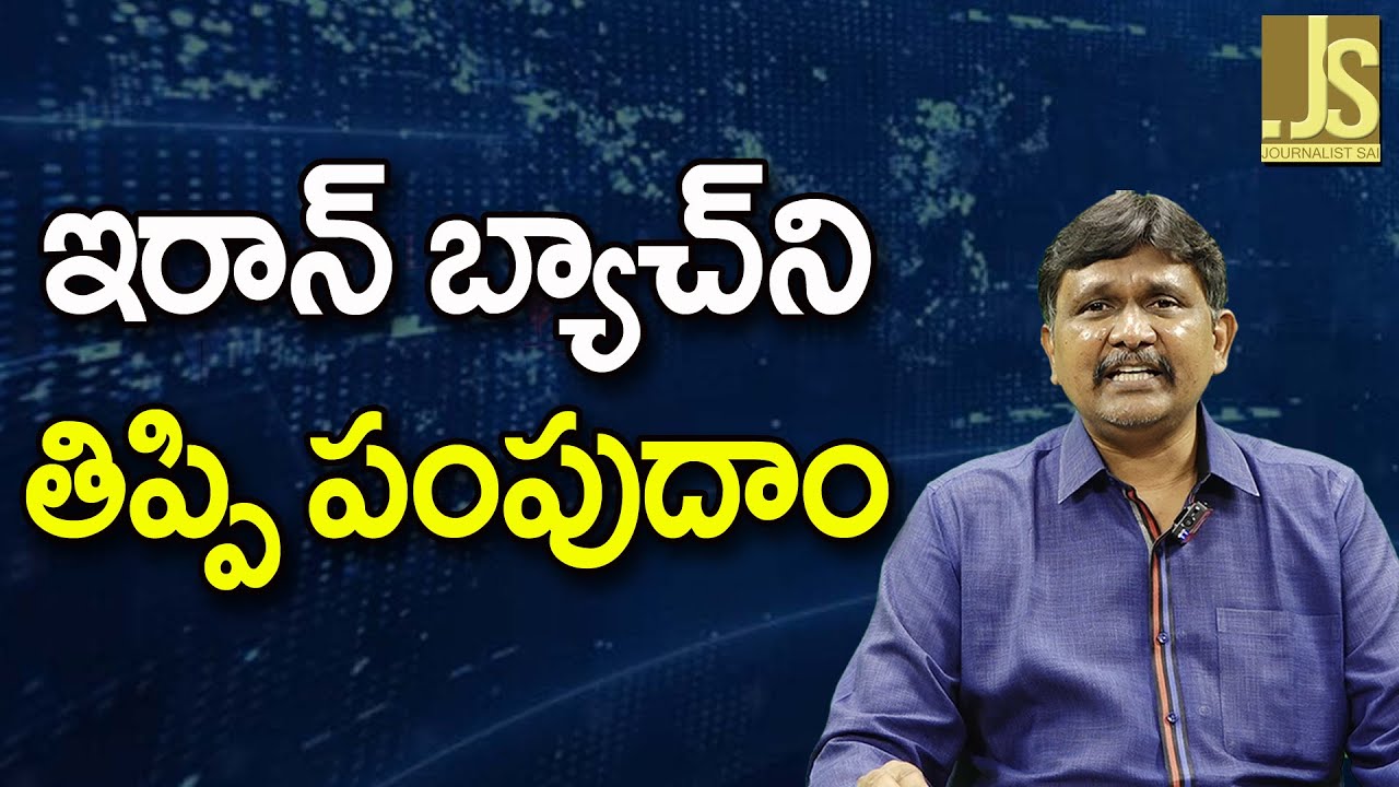 USA Action On Them || ఇరాన్ బ్యాచ్ ని తిప్పి పంపుదాం
