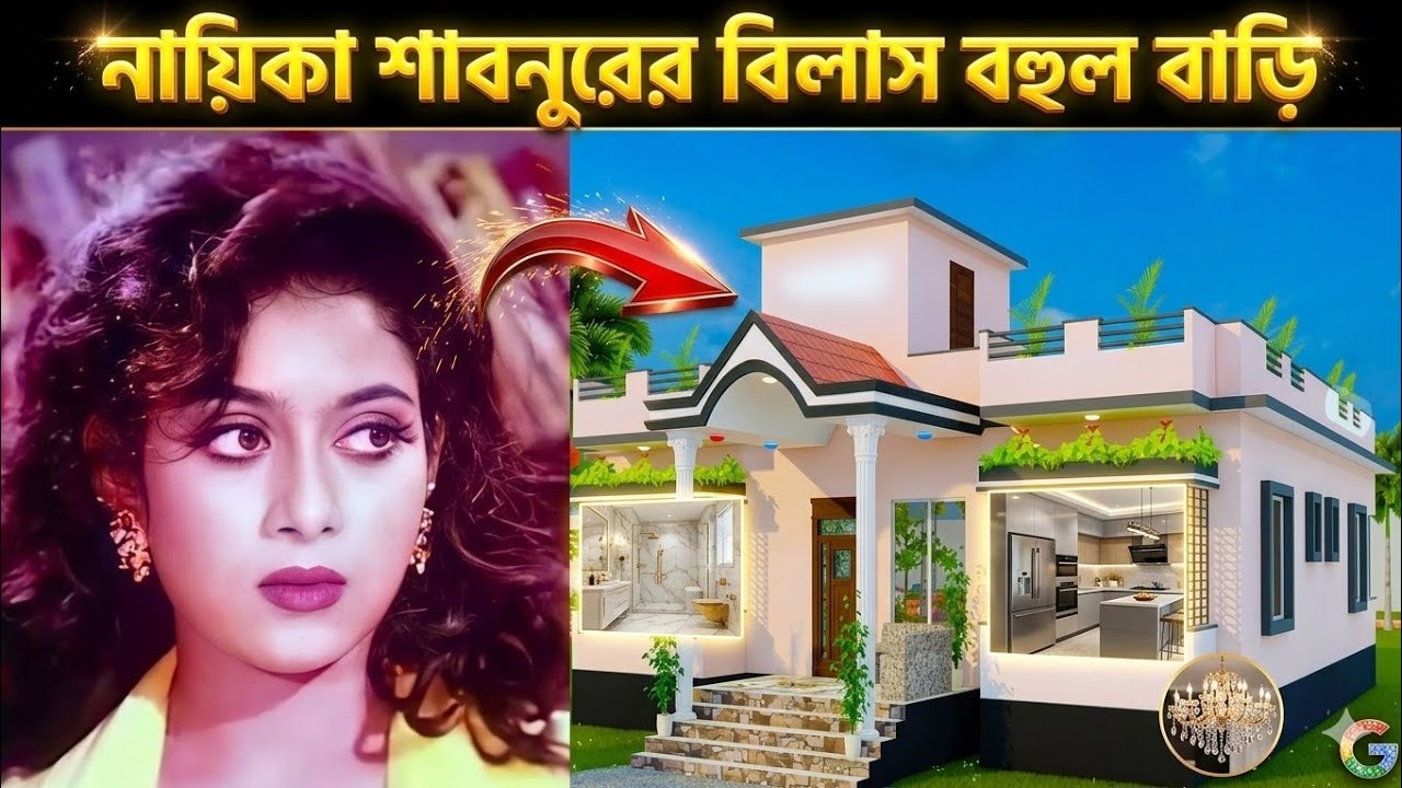 চিত্রনায়িকা শাবনুরের বিলাসবহুল বাড়ি | শাবনুর | জনপ্রিয় নায়িকা শাবনুরের আসল বাড়ি | আশুলিয়া | সাভার 